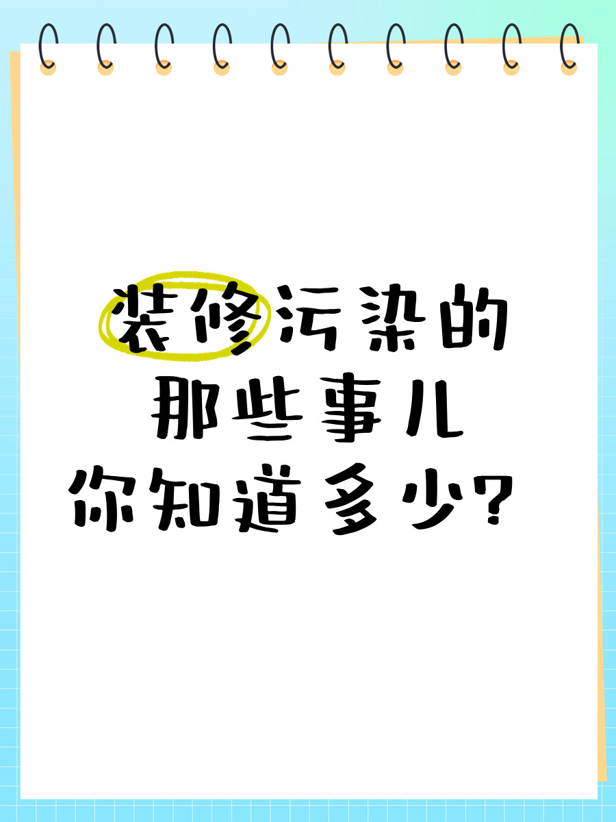 健康大如天 裝修污染你知多少?